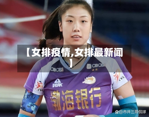 【女排疫情,女排最新闻】-第1张图片