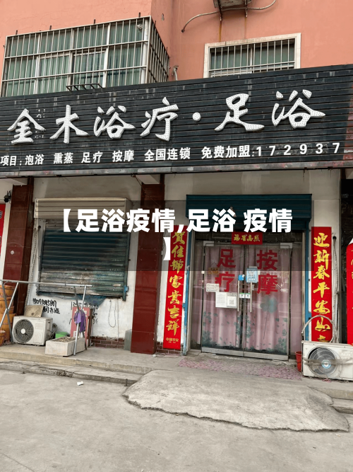 【足浴疫情,足浴 疫情】-第2张图片