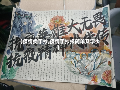 【疫情类手抄,疫情手抄报简单又字少】-第1张图片