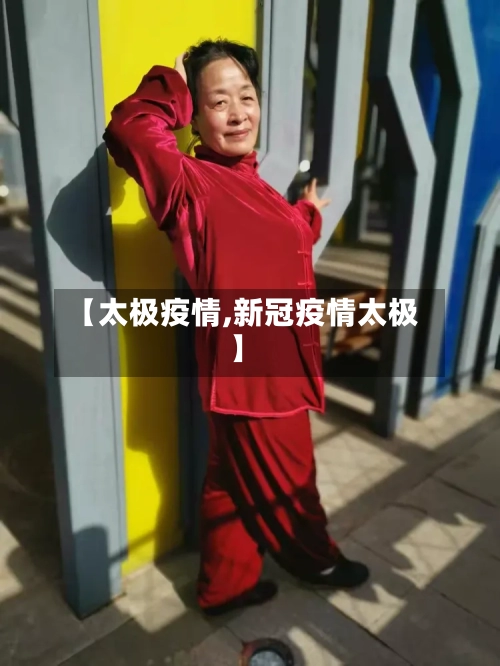 【太极疫情,新冠疫情太极】-第3张图片