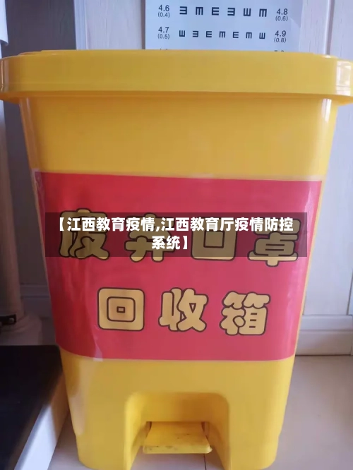 【江西教育疫情,江西教育厅疫情防控系统】-第1张图片