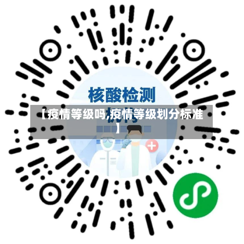 【疫情等级吗,疫情等级划分标准】-第1张图片