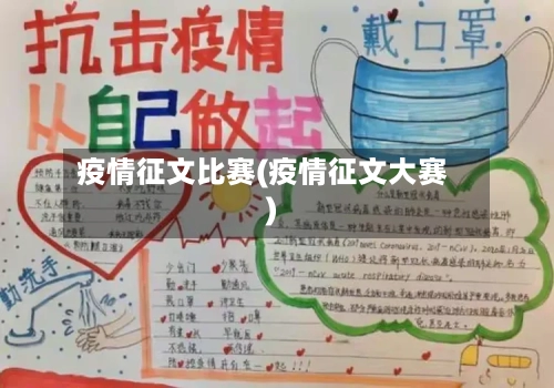 疫情征文比赛(疫情征文大赛)-第1张图片