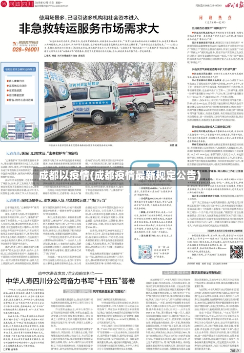 成都以疫情(成都疫情最新规定公告)-第2张图片
