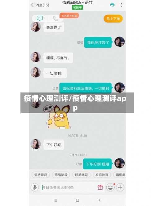 疫情心理测评/疫情心理测评app-第2张图片