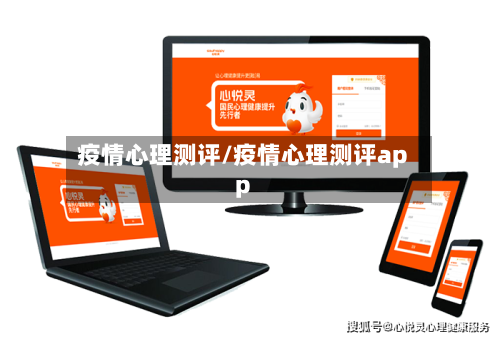 疫情心理测评/疫情心理测评app-第3张图片