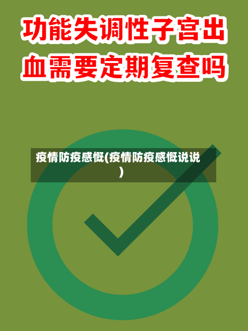 疫情防疫感慨(疫情防疫感慨说说)-第1张图片