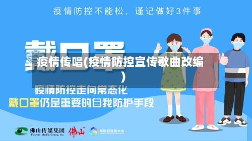 疫情传唱(疫情防控宣传歌曲改编)-第3张图片