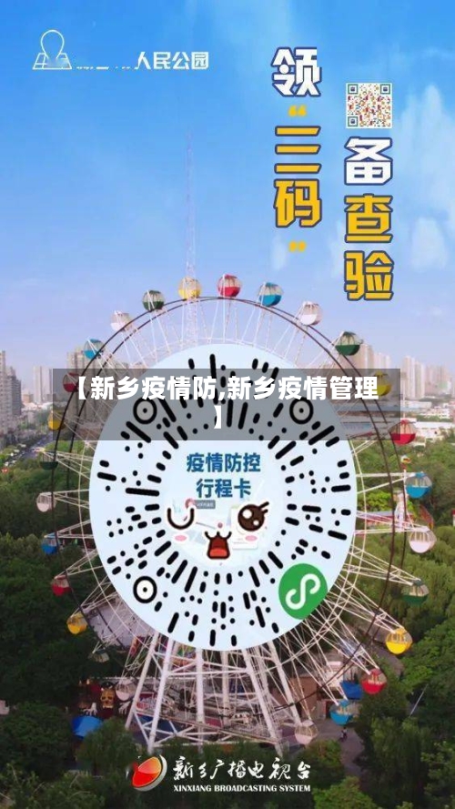 【新乡疫情防,新乡疫情管理】-第3张图片