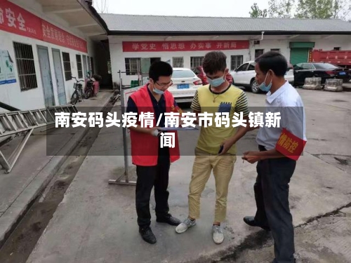 南安码头疫情/南安市码头镇新闻-第1张图片