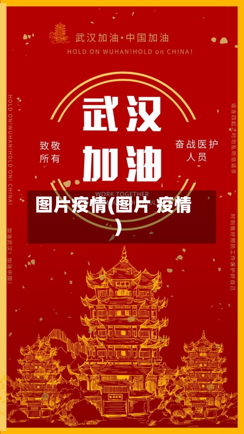 图片疫情(图片 疫情)-第1张图片
