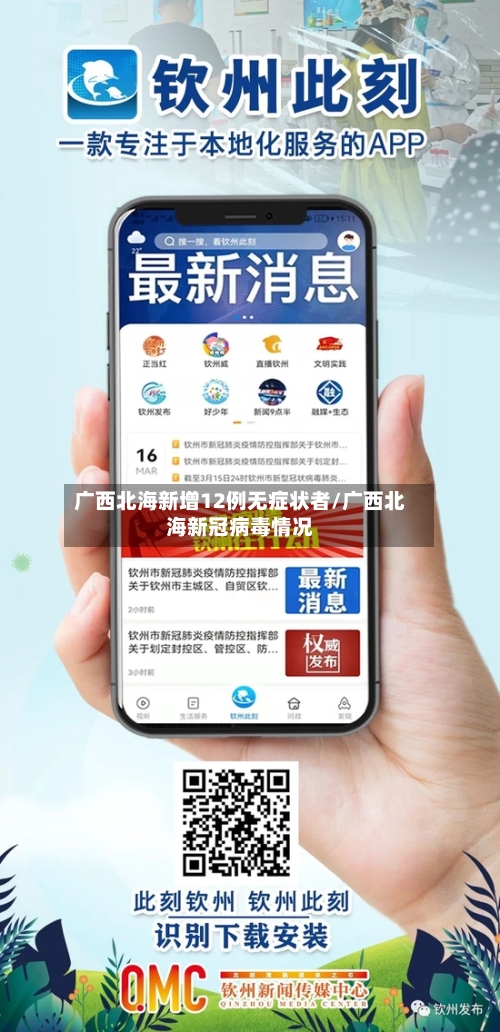 广西北海新增12例无症状者/广西北海新冠病毒情况-第2张图片