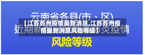 【江苏苏州疫情最新消息,江苏苏州疫情最新消息风险等级】-第2张图片