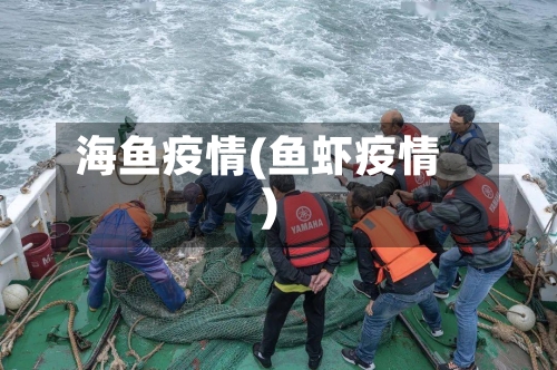 海鱼疫情(鱼虾疫情)-第2张图片