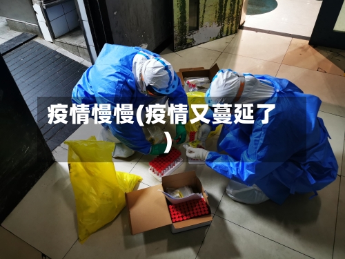 疫情慢慢(疫情又蔓延了)-第1张图片