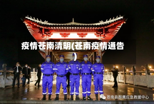 疫情苍南清明(苍南疫情通告)-第2张图片