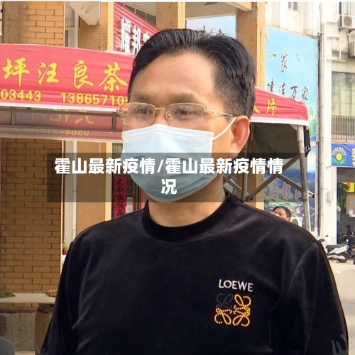 霍山最新疫情/霍山最新疫情情况-第1张图片