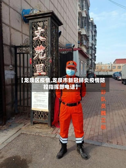 【龙泉区疫情,龙泉市新冠肺炎疫情防控指挥部电话】-第2张图片