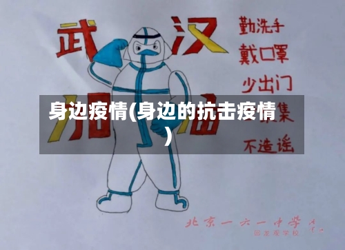 身边疫情(身边的抗击疫情)-第1张图片