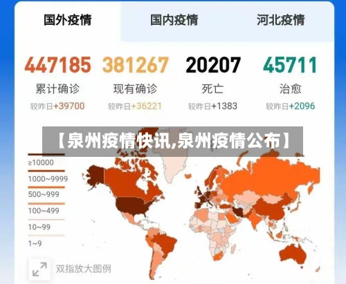 【泉州疫情快讯,泉州疫情公布】-第2张图片