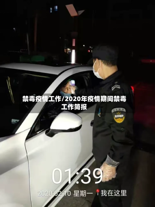 禁毒疫情工作/2020年疫情期间禁毒工作简报-第3张图片