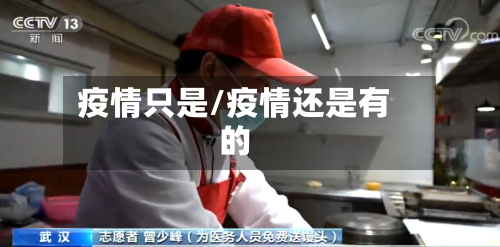 疫情只是/疫情还是有的-第2张图片