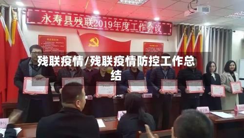 残联疫情/残联疫情防控工作总结-第1张图片