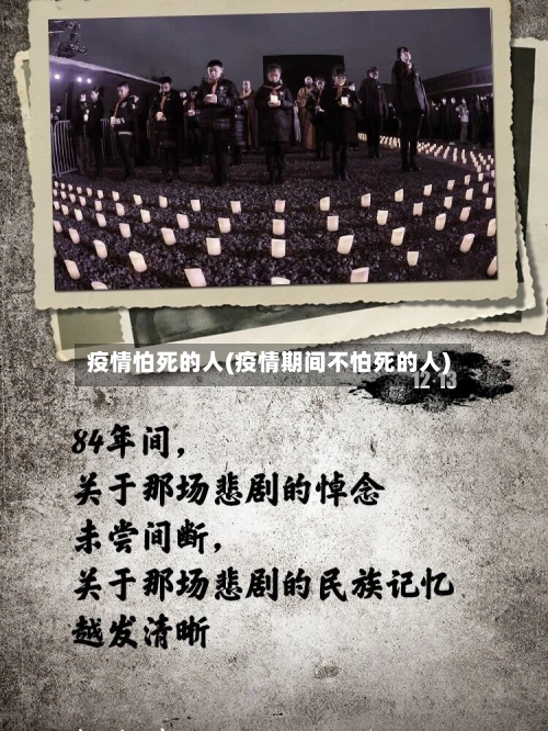 疫情怕死的人(疫情期间不怕死的人)-第1张图片