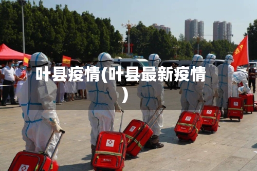 叶县疫情(叶县最新疫情)-第1张图片