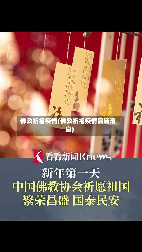 佛教祈福疫情(佛教祈福疫情最新消息)-第1张图片