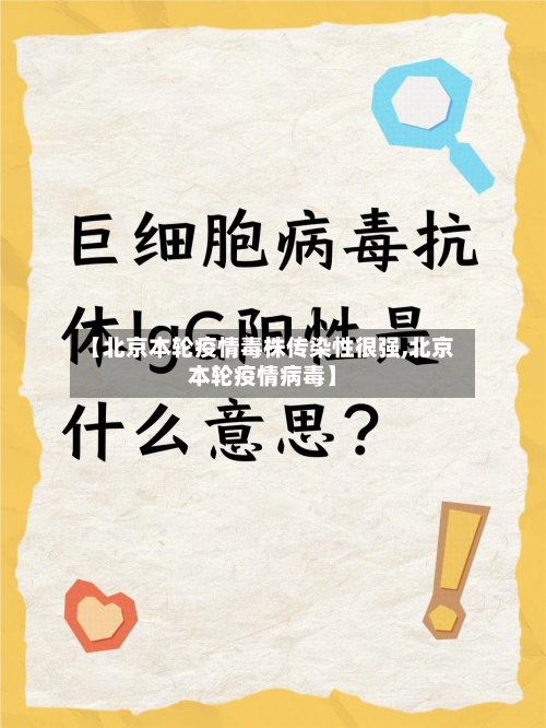 【北京本轮疫情毒株传染性很强,北京本轮疫情病毒】-第2张图片