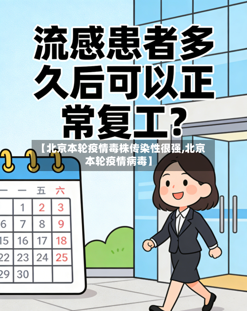 【北京本轮疫情毒株传染性很强,北京本轮疫情病毒】-第3张图片