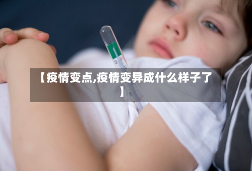 【疫情变点,疫情变异成什么样子了】-第1张图片