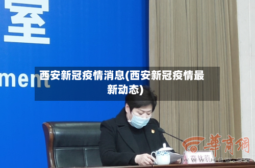 西安新冠疫情消息(西安新冠疫情最新动态)-第1张图片