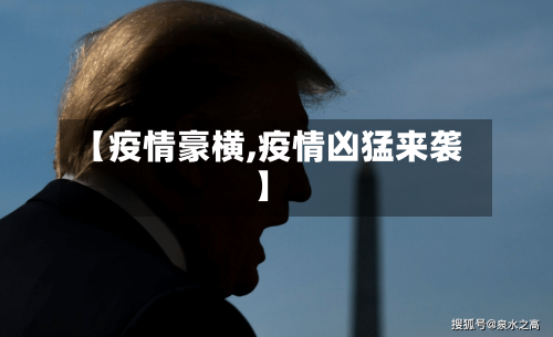 【疫情豪横,疫情凶猛来袭】-第1张图片