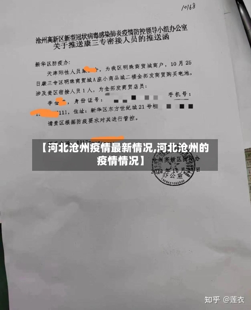 【河北沧州疫情最新情况,河北沧州的疫情情况】-第2张图片
