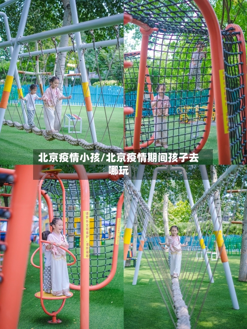 北京疫情小孩/北京疫情期间孩子去哪玩-第1张图片