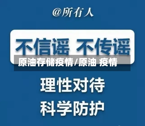 原油存储疫情/原油 疫情-第1张图片