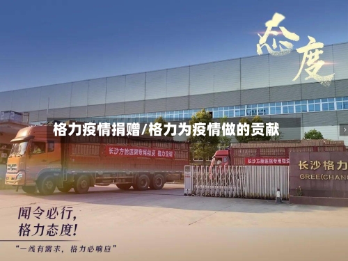 格力疫情捐赠/格力为疫情做的贡献-第1张图片