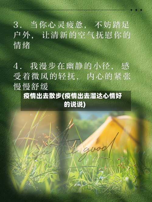 疫情出去散步(疫情出去溜达心情好的说说)-第1张图片