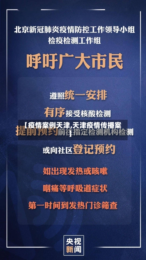 【疫情案例天津,天津疫情传播案】-第2张图片