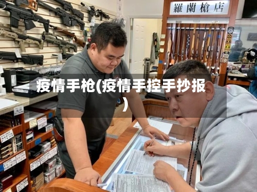 疫情手枪(疫情手控手抄报)-第3张图片