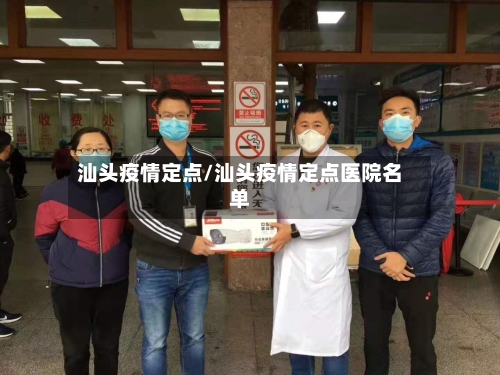 汕头疫情定点/汕头疫情定点医院名单-第3张图片