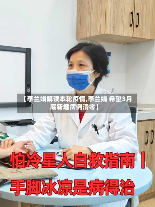 【李兰娟解读本轮疫情,李兰娟 希望3月底新增病例清零】-第3张图片