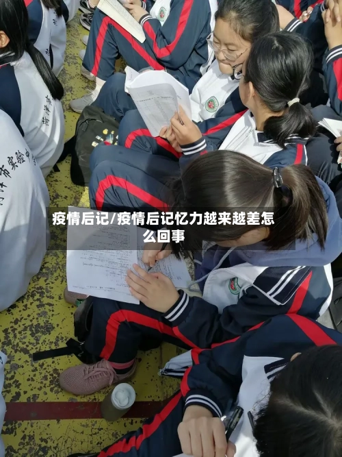 疫情后记/疫情后记忆力越来越差怎么回事-第1张图片