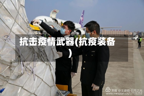 抗击疫情武器(抗疫装备)-第2张图片