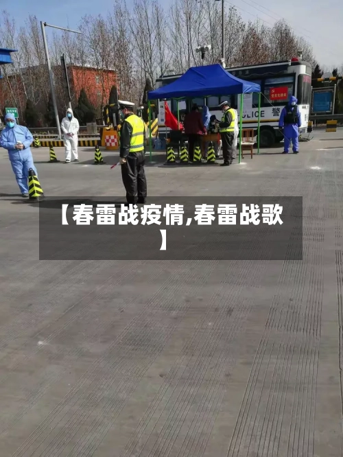 【春雷战疫情,春雷战歌】-第3张图片