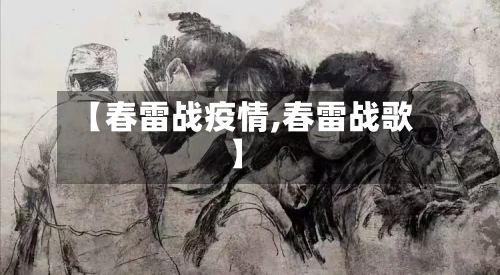 【春雷战疫情,春雷战歌】-第1张图片