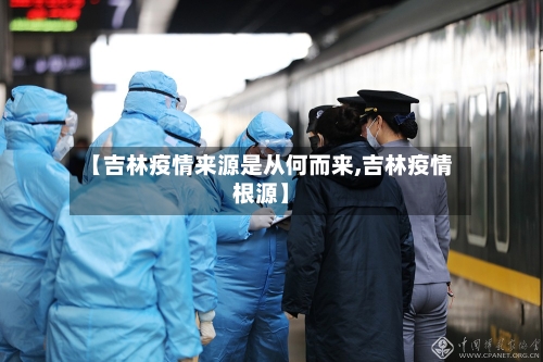 【吉林疫情来源是从何而来,吉林疫情根源】-第1张图片