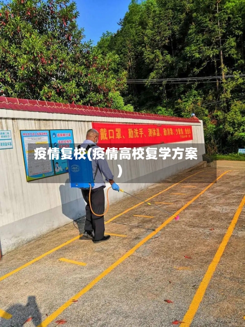 疫情复校(疫情高校复学方案)-第1张图片